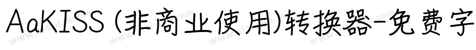 AaKISS (非商业使用)转换器字体转换